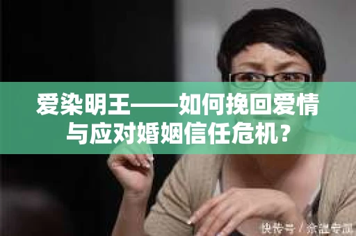 爱染明王——如何挽回爱情与应对婚姻信任危机？
