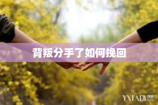背叛分手了如何挽回