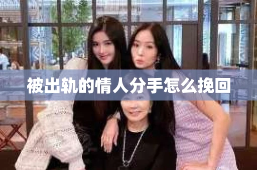 被出轨的情人分手怎么挽回