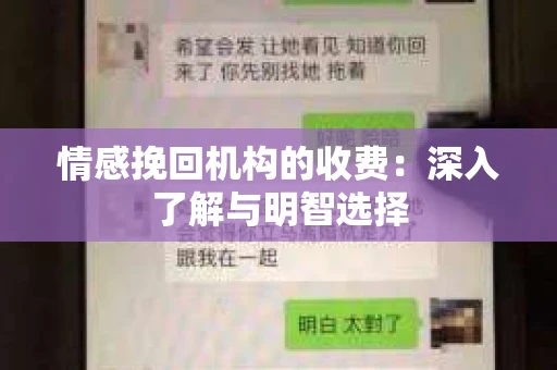 情感挽回机构的收费：深入了解与明智选择