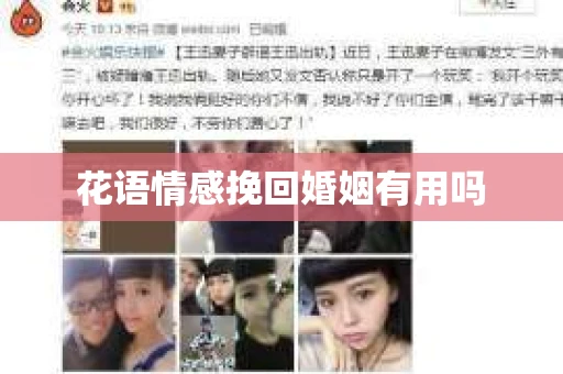 花语情感挽回婚姻有用吗