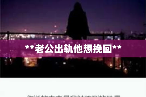 **老公出轨他想挽回**