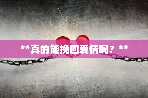 **真的能挽回爱情吗？**