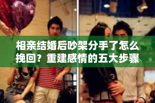 相亲结婚后吵架分手了怎么挽回？重建感情的五大步骤