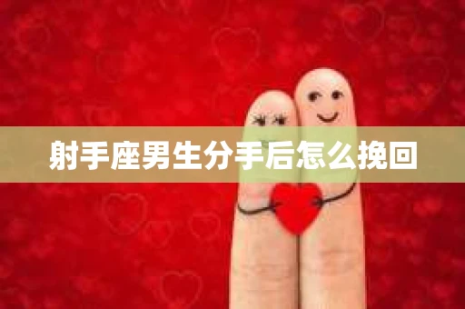 射手座男生分手后怎么挽回