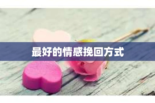 最好的情感挽回方式
