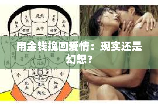 用金钱挽回爱情：现实还是幻想？