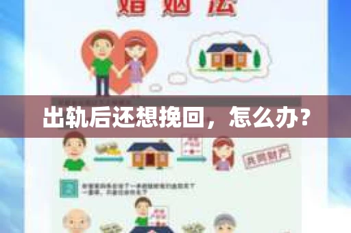 出轨后还想挽回，怎么办？