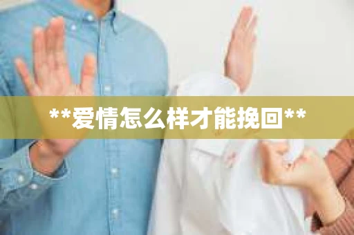 **爱情怎么样才能挽回**