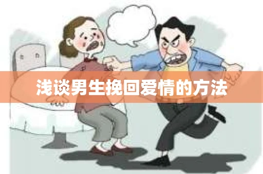 浅谈男生挽回爱情的方法