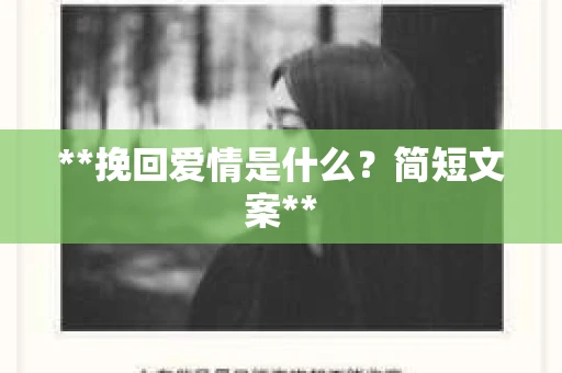 **挽回爱情是什么？简短文案**