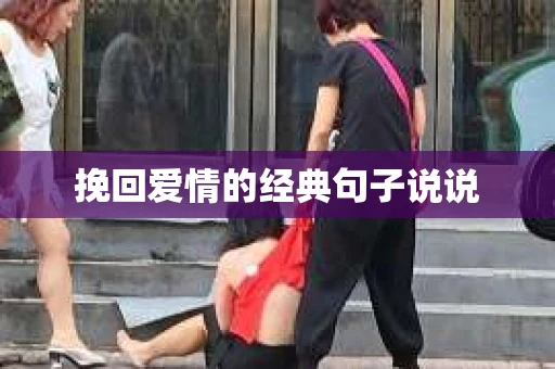 挽回爱情的经典句子说说