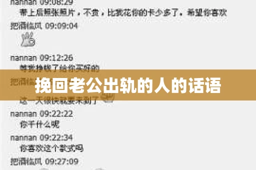 挽回老公出轨的人的话语