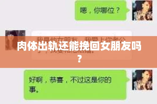 肉体出轨还能挽回女朋友吗？