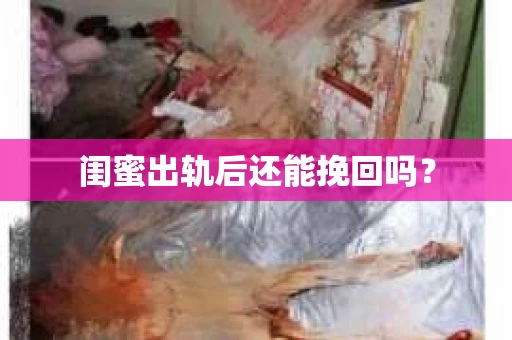 闺蜜出轨后还能挽回吗？