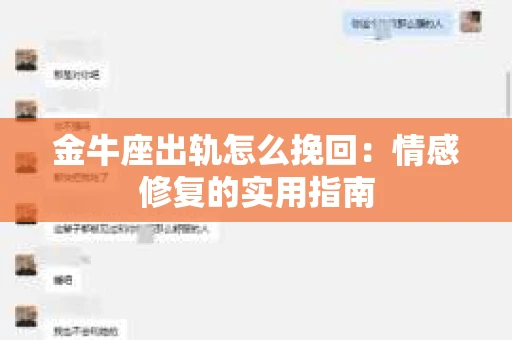金牛座出轨怎么挽回：情感修复的实用指南