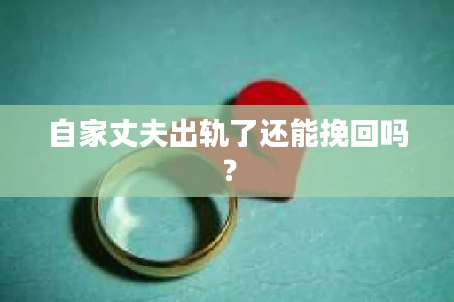 自家丈夫出轨了还能挽回吗？
