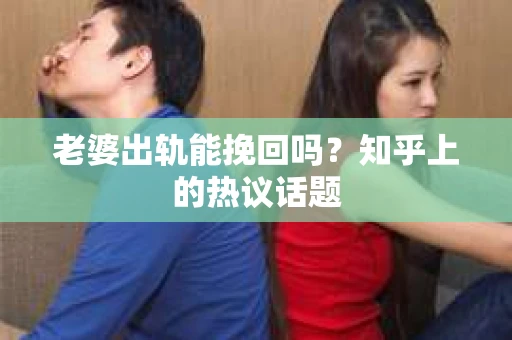 老婆出轨能挽回吗？知乎上的热议话题