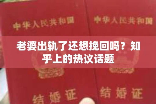 老婆出轨了还想挽回吗？知乎上的热议话题