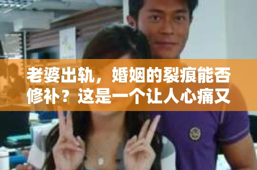 老婆出轨，婚姻的裂痕能否修补？这是一个让人心痛又充满疑惑的问题。在小说的世界里，这样的故事屡见不鲜，但现实中的我们，又该如何面对这样的困境呢？今天，就让我们一起来探讨一下，老婆出轨，婚姻能否挽回来。