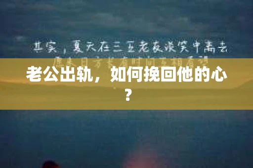 老公出轨，如何挽回他的心？