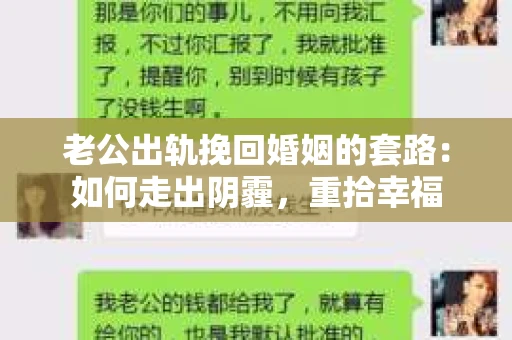 老公出轨挽回婚姻的套路：如何走出阴霾，重拾幸福