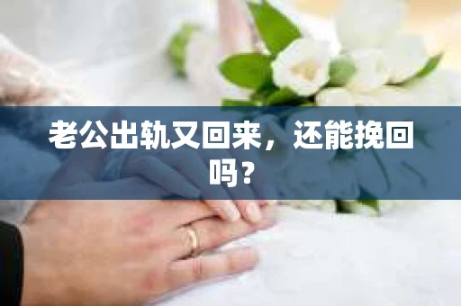 老公出轨又回来，还能挽回吗？