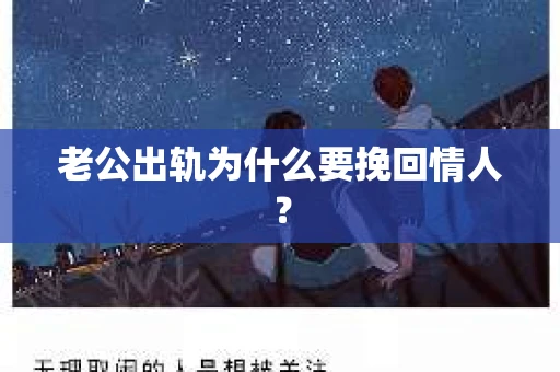 老公出轨为什么要挽回情人？