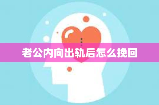 老公内向出轨后怎么挽回