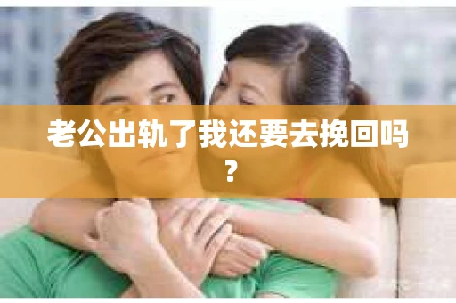 老公出轨了我还要去挽回吗？