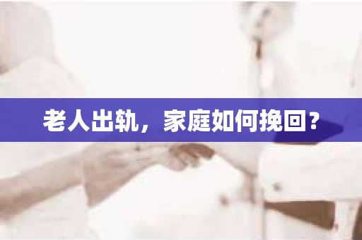 老人出轨，家庭如何挽回？