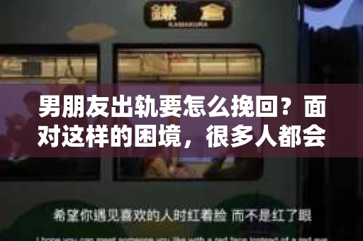 男朋友出轨要怎么挽回？面对这样的困境，很多人都会感到无助和痛苦。但请相信，无论情况多么复杂，总有解决问题的方法。今天，就让我来和大家聊聊，当男朋友出轨时，我们应该如何挽回这段感情。