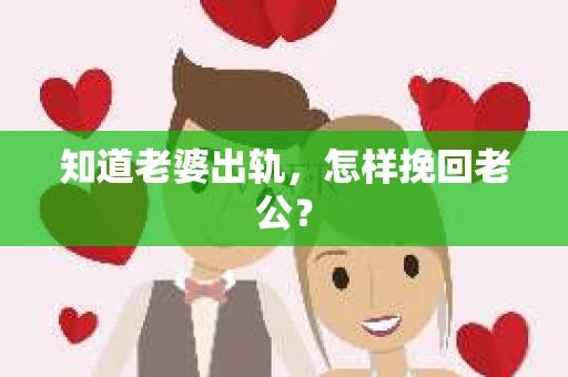 知道老婆出轨，怎样挽回老公？