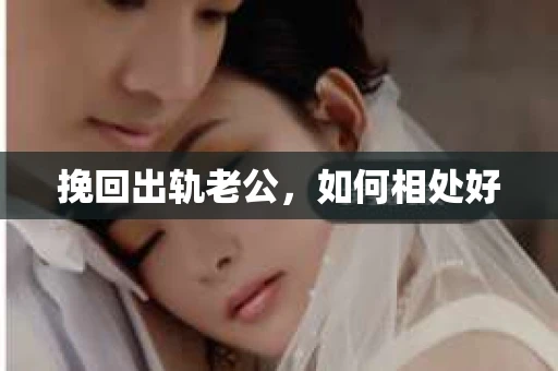 挽回出轨老公，如何相处好