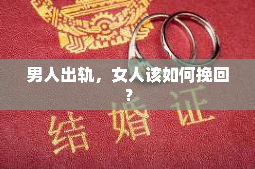 男人出轨，女人该如何挽回？