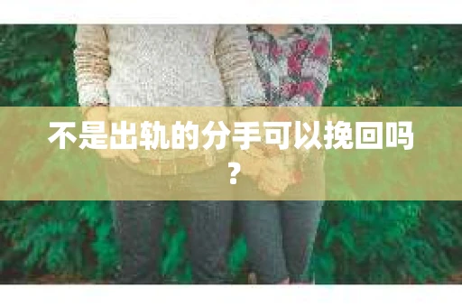 不是出轨的分手可以挽回吗？