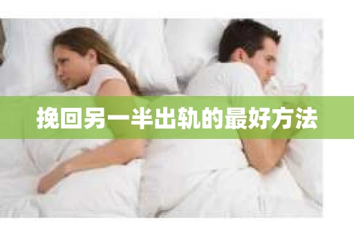 挽回另一半出轨的最好方法