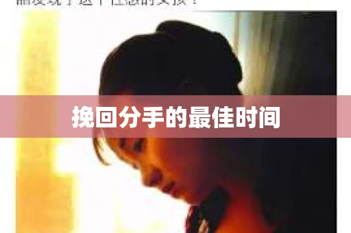 挽回分手的最佳时间