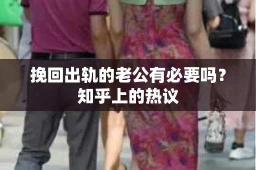 挽回出轨的老公有必要吗？知乎上的热议