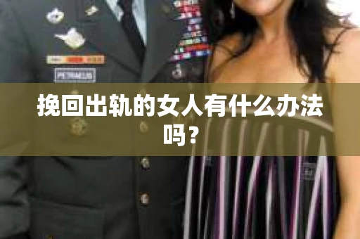 挽回出轨的女人有什么办法吗？