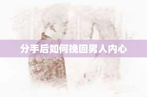 分手后如何挽回男人内心