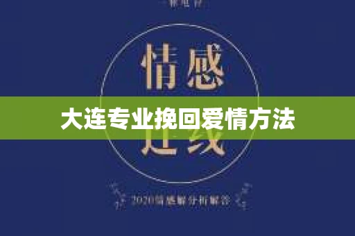 大连专业挽回爱情方法