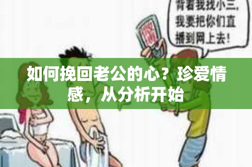如何挽回老公的心？珍爱情感，从分析开始
