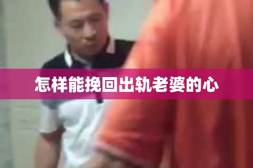 怎样能挽回出轨老婆的心