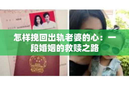 怎样挽回出轨老婆的心：一段婚姻的救赎之路