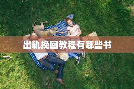 出轨挽回教程有哪些书