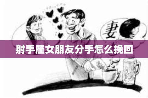 射手座女朋友分手怎么挽回