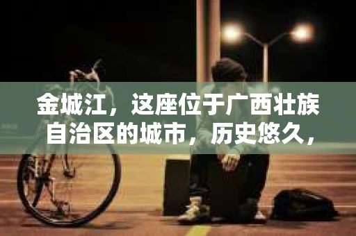 金城江，这座位于广西壮族自治区的城市，历史悠久，风景秀丽。然而，随着社会的发展，人们的生活节奏加快，一些问题也随之而来。比如，有些人可能会遇到一些棘手的问题，需要专业人士的帮助。那么，金城江有私家侦探么？这个问题，我来为大家解答。