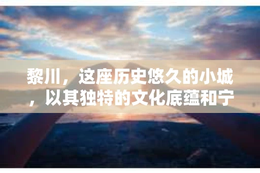 黎川，这座历史悠久的小城，以其独特的文化底蕴和宁静的生活节奏吸引着无数游客。然而，在这样一个看似平静的城市里，你是否会好奇，有没有私家侦探机构的存在呢？今天，就让我带你一探究竟。