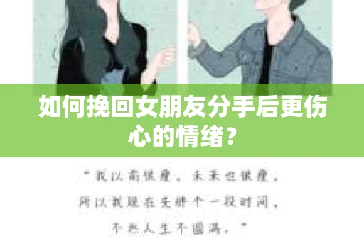 如何挽回女朋友分手后更伤心的情绪？
